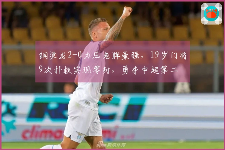 铜梁龙2-0力压老牌豪强，19岁门将9次扑救实现零封，勇夺中超第二