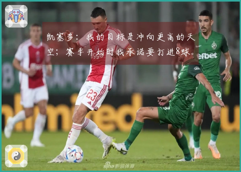 凯塞多：我的目标是冲向更高的天空；赛季开始时我承诺要打进8球。