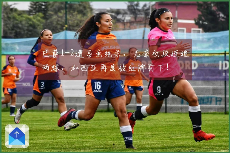 巴萨1-2遭马竞绝杀，无奈初段连追两球，加西亚再度被红牌罚下！