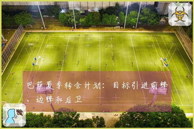 巴萨夏季转会计划：目标引进前锋、边锋和后卫
