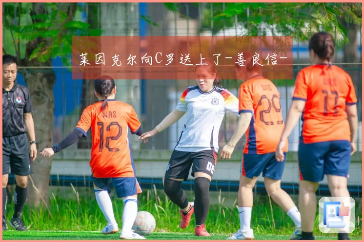莱因克尔向C罗送上了-善良信-