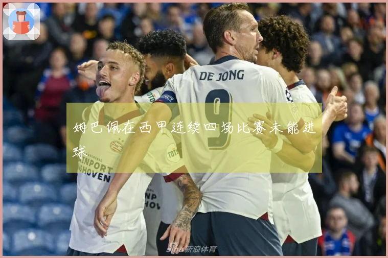 姆巴佩在西甲连续四场比赛未能进球