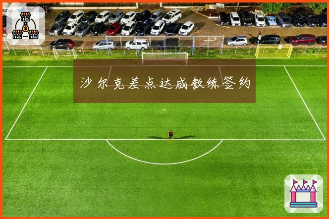 沙尔克差点达成教练签约
