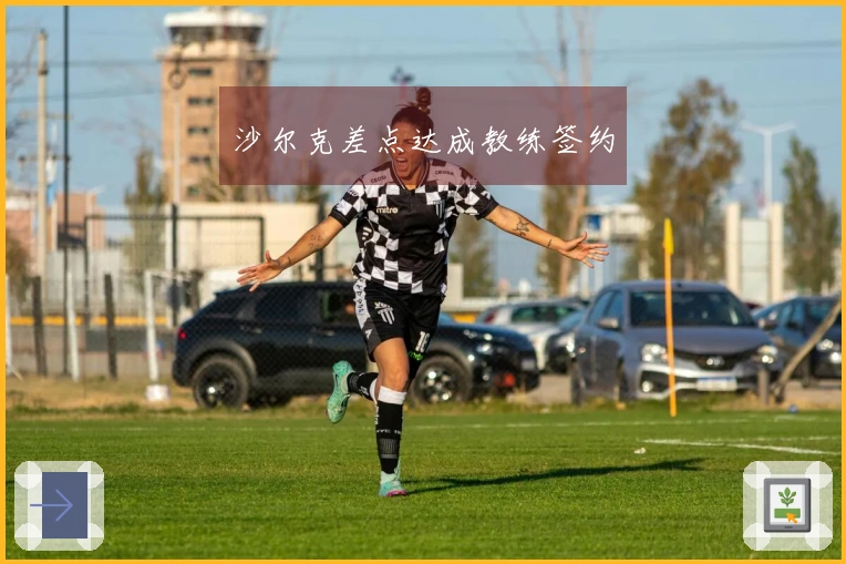 沙尔克差点达成教练签约