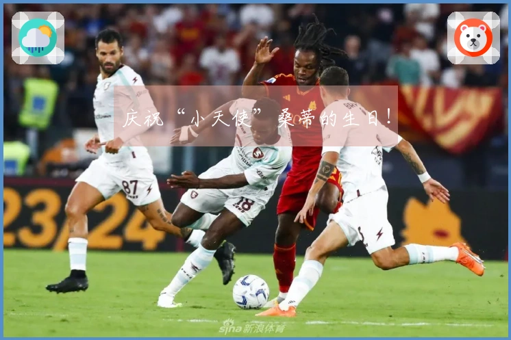 庆祝“小天使”桑蒂的生日！