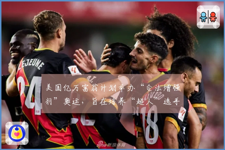 美国亿万富翁计划举办“合法增强剂”奥运，旨在培养“超人”选手