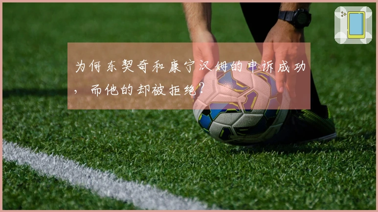 为何东契奇和康宁汉姆的申诉成功，而他的却被拒绝？