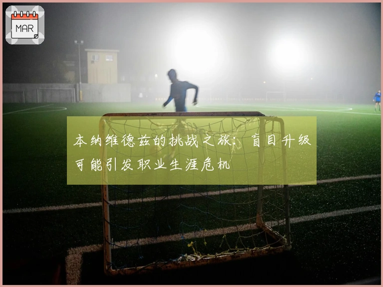 本纳维德兹的挑战之旅：盲目升级可能引发职业生涯危机