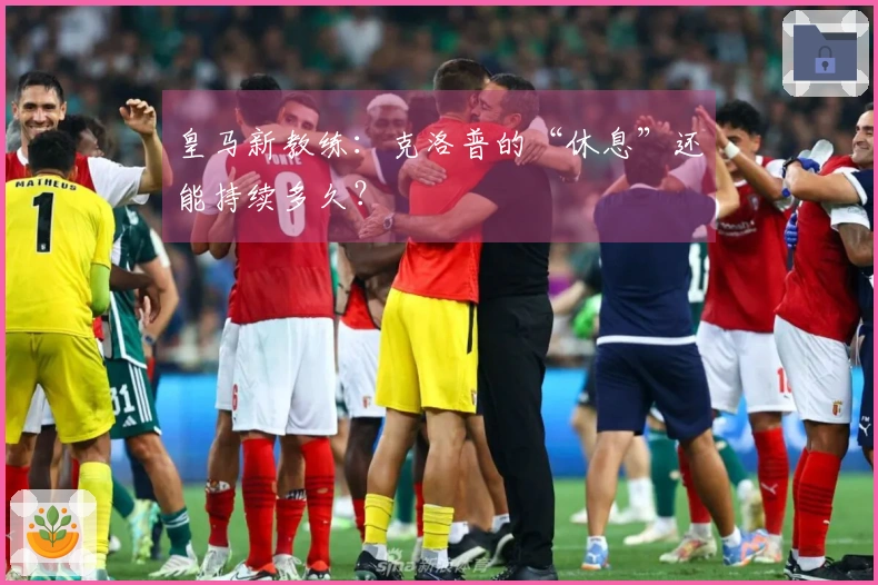 皇马新教练：克洛普的“休息”还能持续多久？