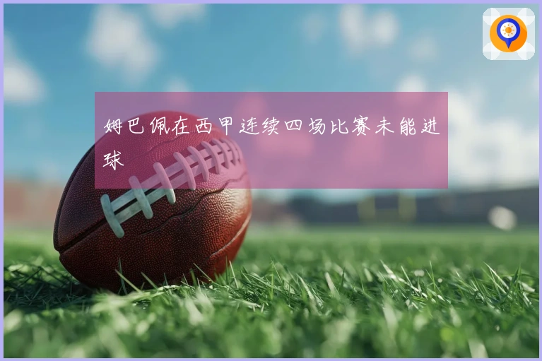 姆巴佩在西甲连续四场比赛未能进球