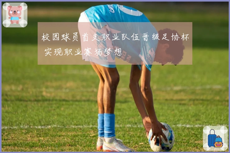 校园球员首支职业队伍晋级足协杯 实现职业赛场梦想